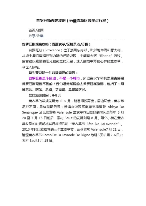 普罗旺斯观光攻略（看薰衣草区域景点行程）