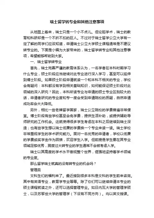 瑞士留学转专业和其他注意事项