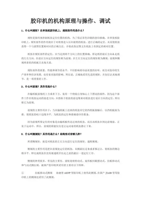 胶印机说明