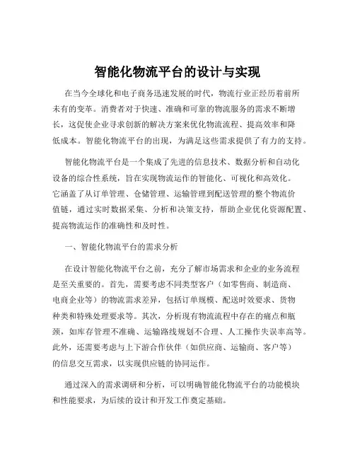 智能化物流平台的设计与实现