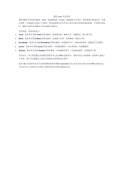 微软mos考试内容