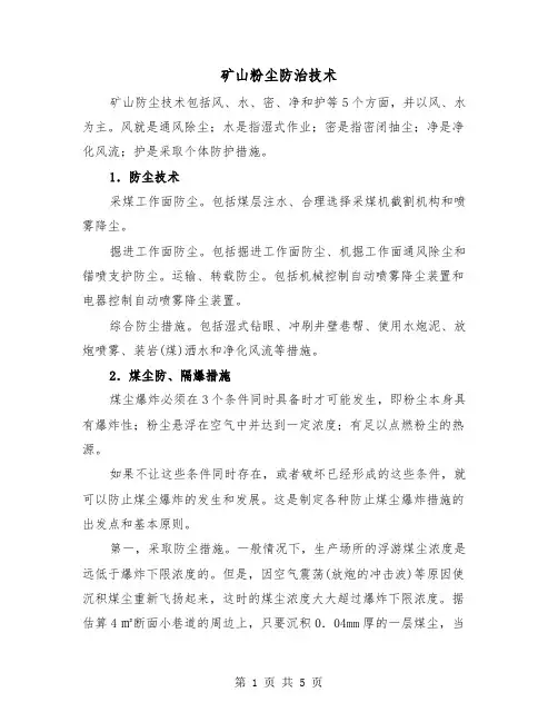 矿山粉尘防治技术（二篇）