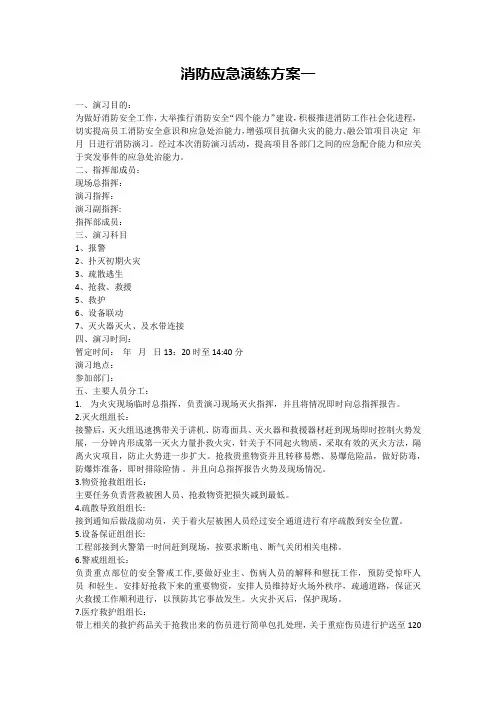【演练脚本】消防应急演练方案脚本(11页)
