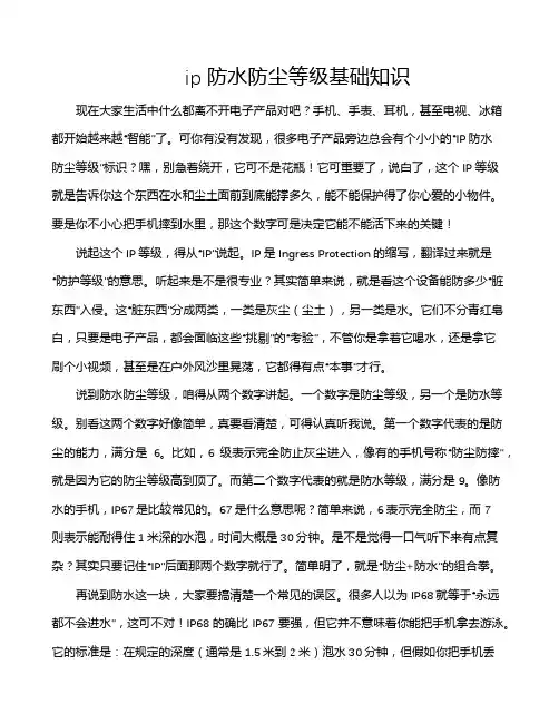 ip防水防尘等级基础知识