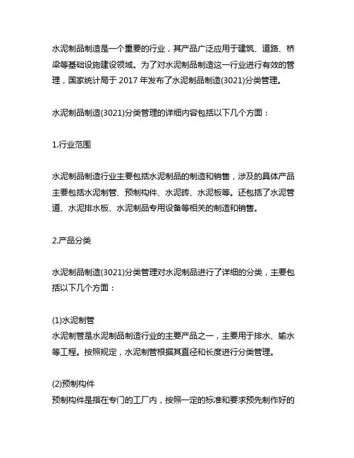 水泥制品制造(3021)分类管理