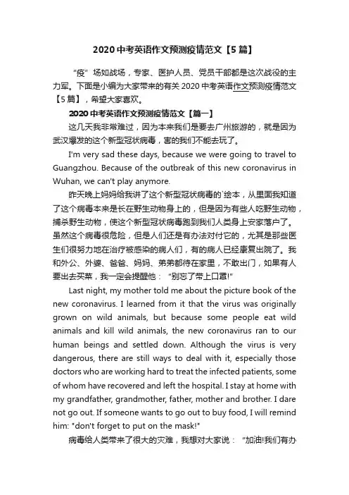 2020中考英语作文预测疫情范文【5篇】