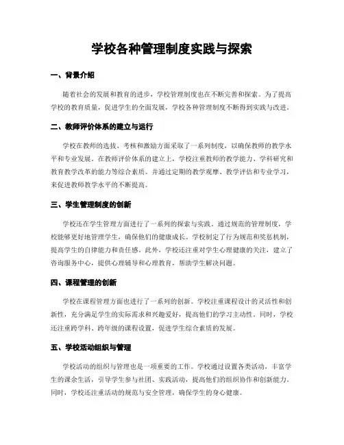 学校各种管理制度实践与探索