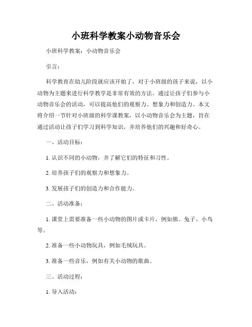 小班科学教案小动物音乐会