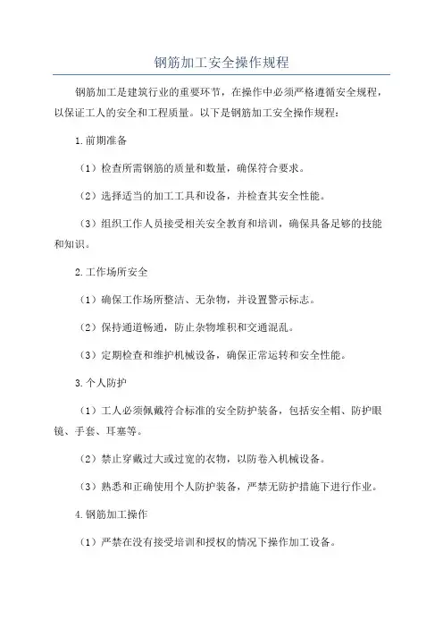 钢筋加工安全操作规程