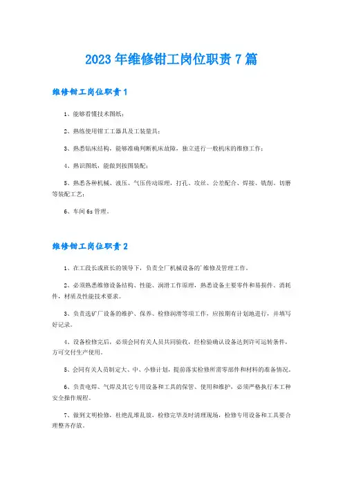 2023年维修钳工岗位职责7篇