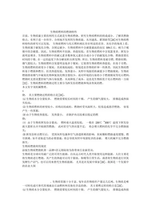 生物质燃料的燃烧特性