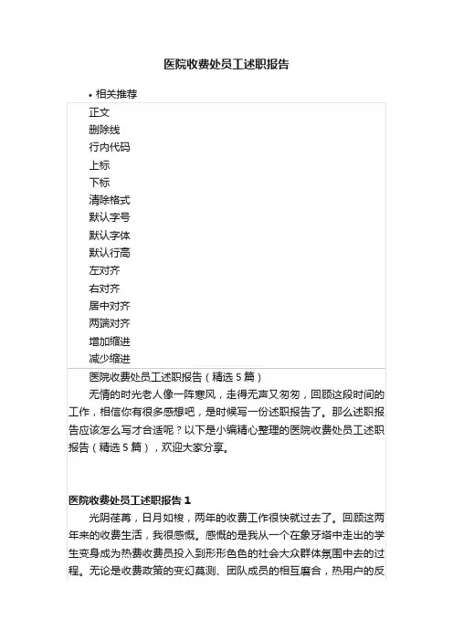 医院收费处员工述职报告