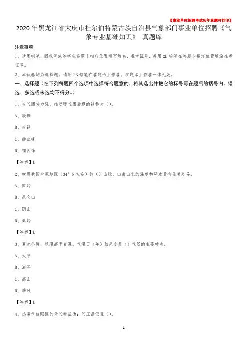2020年黑龙江省大庆市杜尔伯特蒙古族自治县气象部门事业单位招聘《气象专业基础知识》 真题库