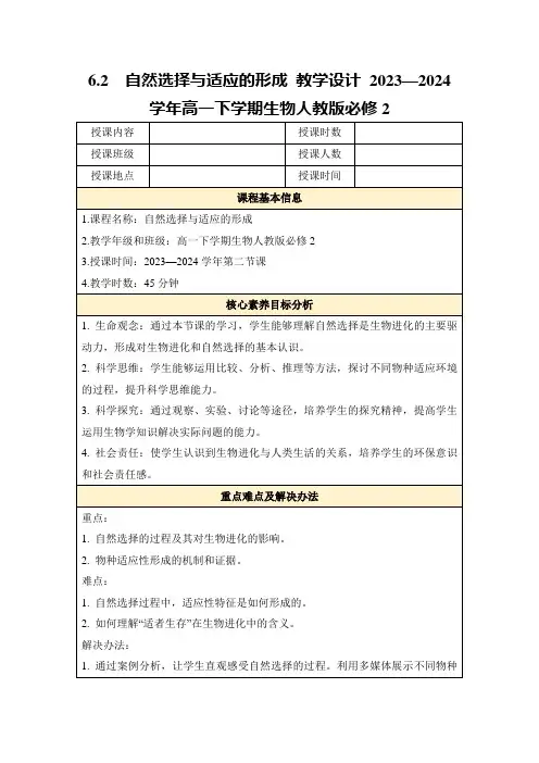 6.2自然选择与适应的形成教学设计2023—2024学年高一下学期生物人教版必修2