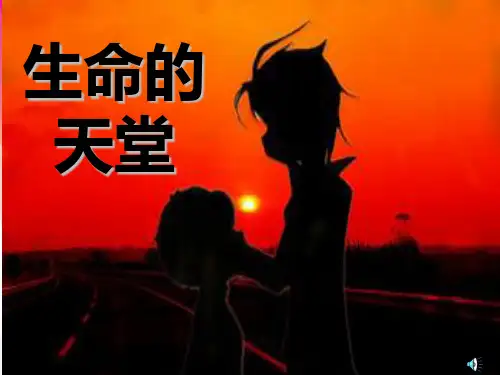 生命的天堂