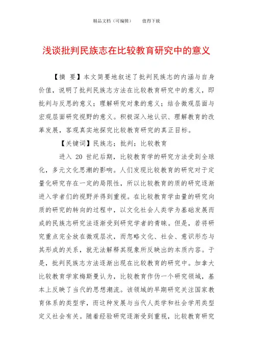 浅谈批判民族志在比较教育研究中的意义
