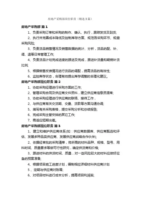 房地产采购部岗位职责（精选3篇）