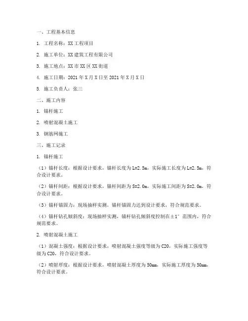 锚喷支护工程施工记录表