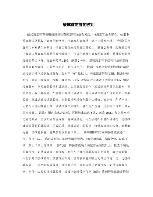 酸碱滴定管的使用