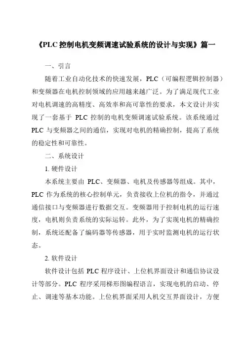 《2024年PLC控制电机变频调速试验系统的设计与实现》范文