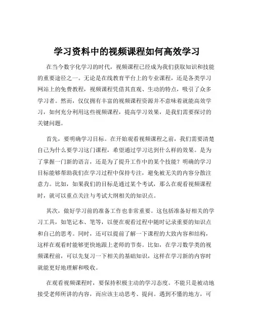 学习资料中的视频课程如何高效学习