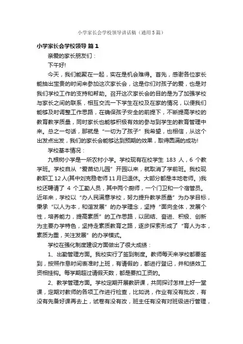 小学家长会学校领导讲话稿（通用5篇）
