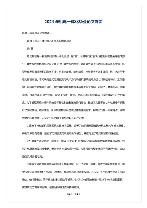 2024年机电一体化毕业论文摘要