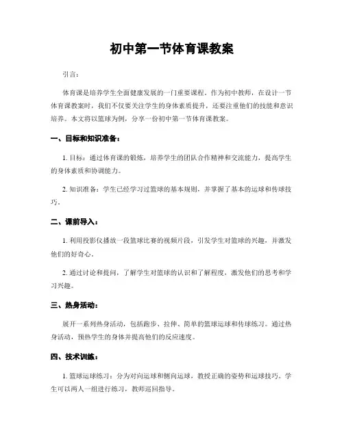 初中第一节体育课教案