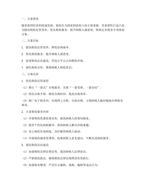 税务专项策划方案