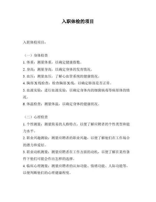 入职体检的项目