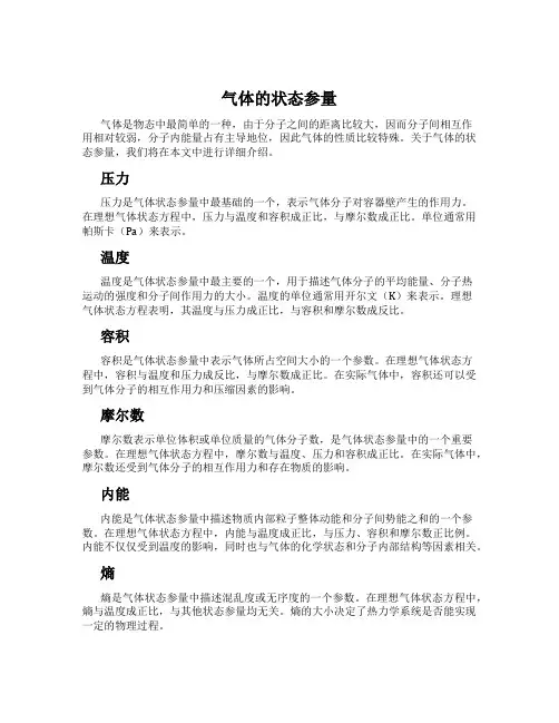 气体的状态参量