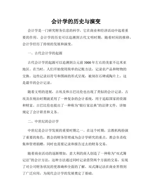 会计学的历史与演变