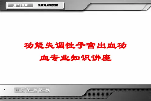 功能失调性子宫出血功血专业知识讲座培训课件