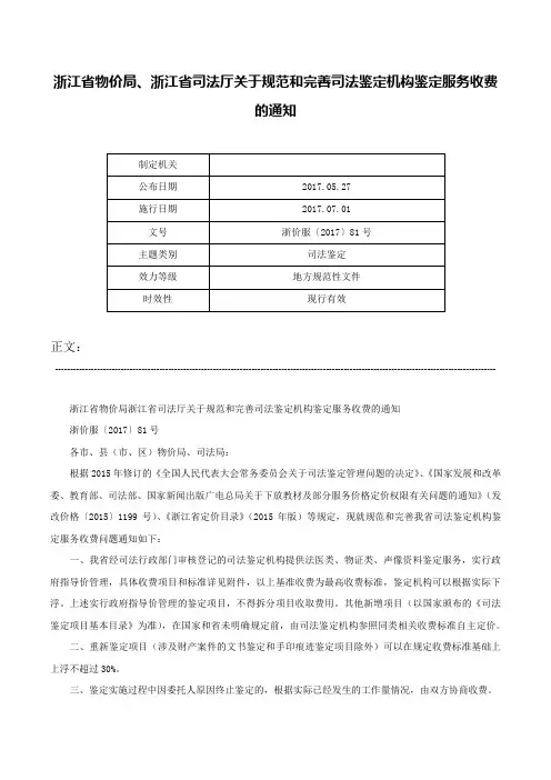 浙江省物价局、浙江省司法厅关于规范和完善司法鉴定机构鉴定服务收费的通知-浙价服〔2017〕81号
