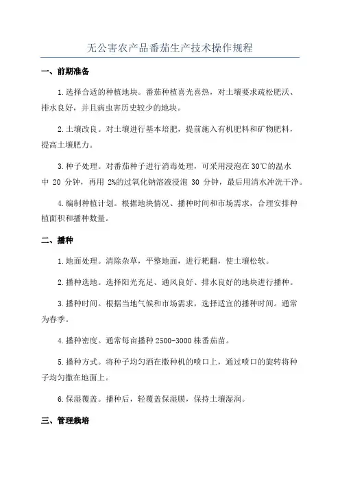 无公害农产品番茄生产技术操作规程