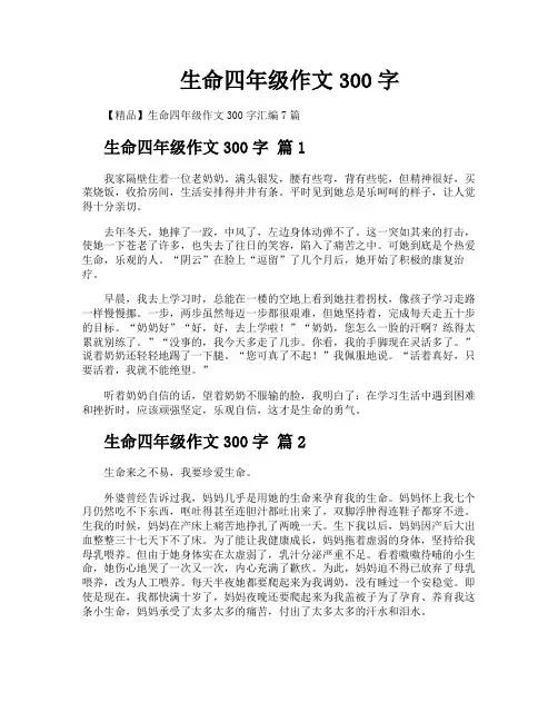 生命四年级作文300字