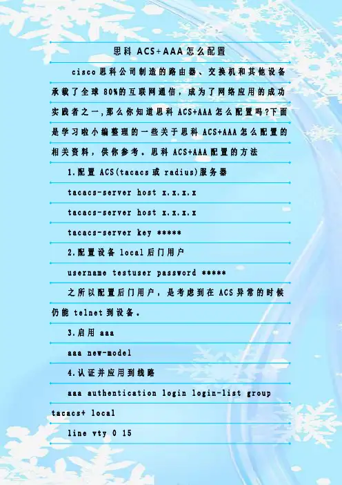 最新整理思科ACS+AAA怎么配置