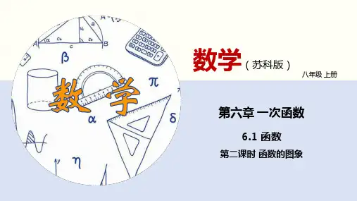 6.1 函数(第二课时 函数的图象)(课件)八年级数学上册(苏科版)