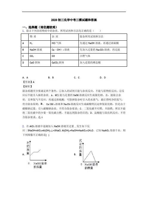 2020初三化学中考三模试题和答案