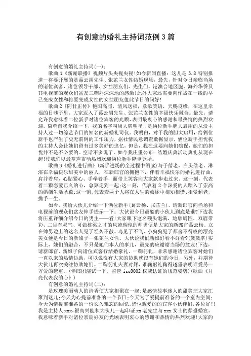 有创意的婚礼主持词范例3篇