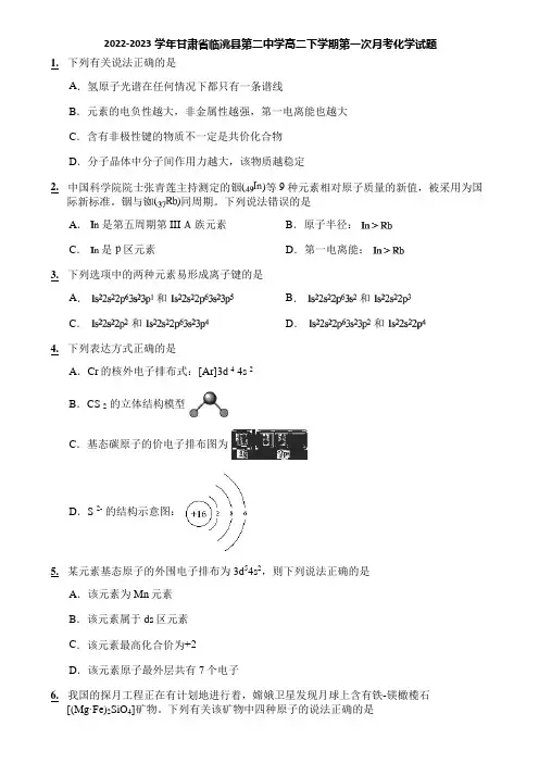2022-2023学年甘肃省临洮县第二中学高二下学期第一次月考化学试题