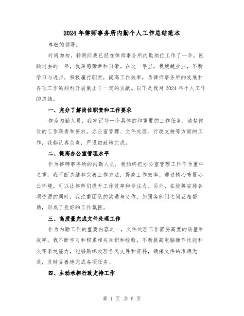 2024年律师事务所内勤个人工作总结范本(2篇)