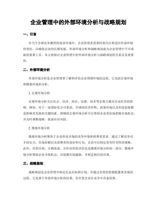 企业管理中的外部环境分析与战略规划
