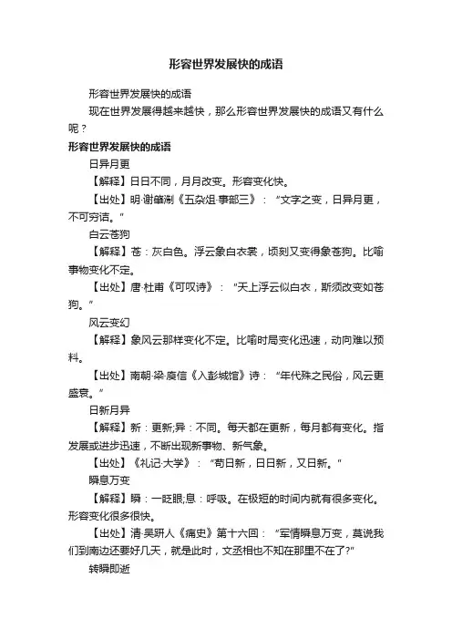 形容世界发展快的成语