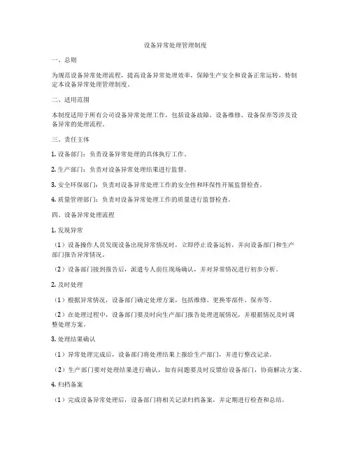 设备异常处理管理制度