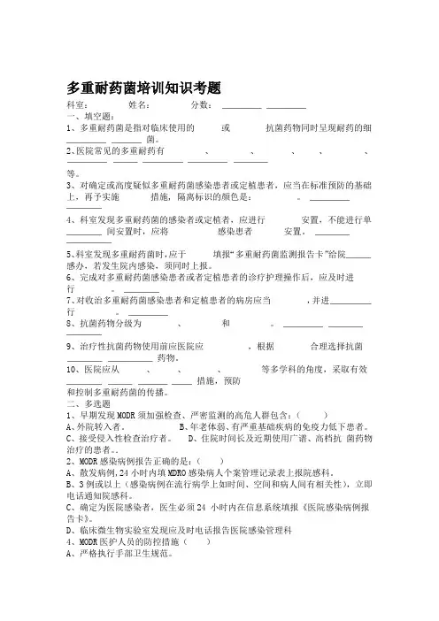 多重耐药菌培训知识考题及答案.