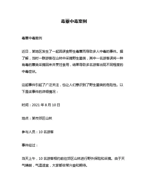 毒蕈中毒案例