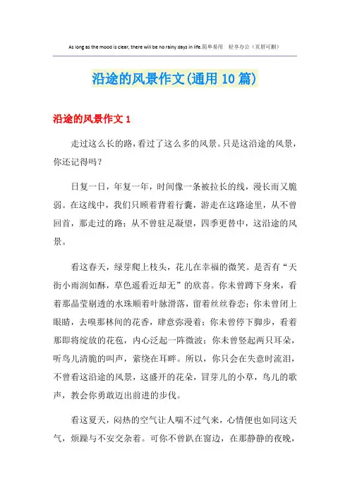 沿途的风景作文(通用10篇)
