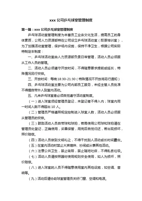 xxx公司乒乓球室管理制度