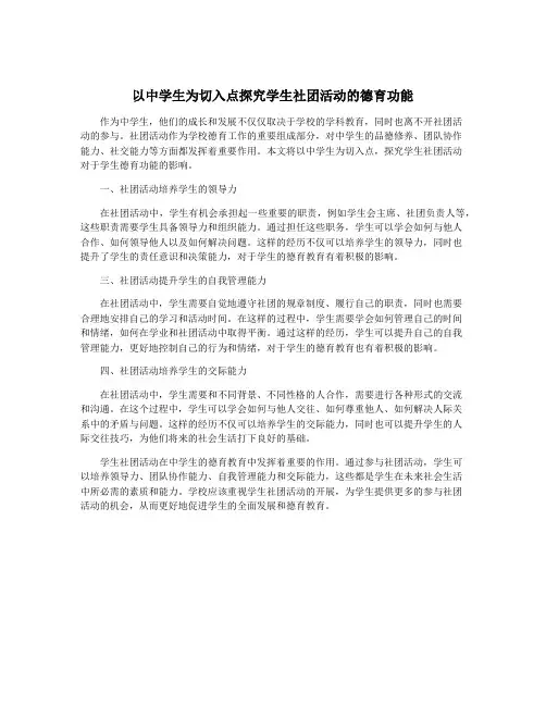 以中学生为切入点探究学生社团活动的德育功能